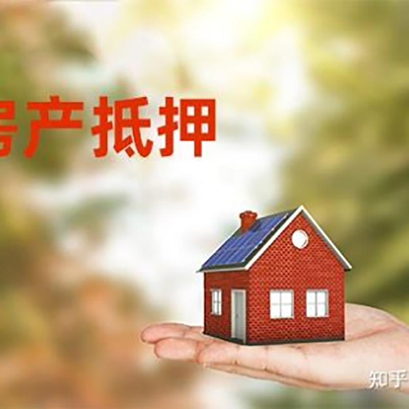 密云房子抵押贷款时间|银行房产抵押贷款