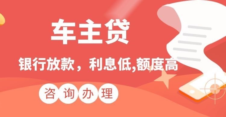 密云汽车抵押贷款办理的利率