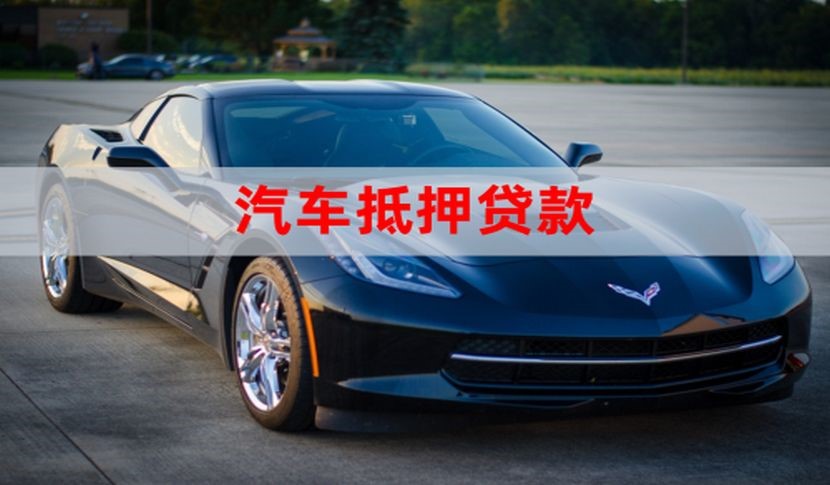 密云车辆抵押贷款办理的额度