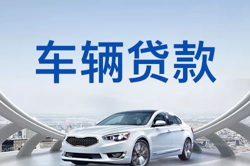 密云汽车抵押贷款申请流程及攻略