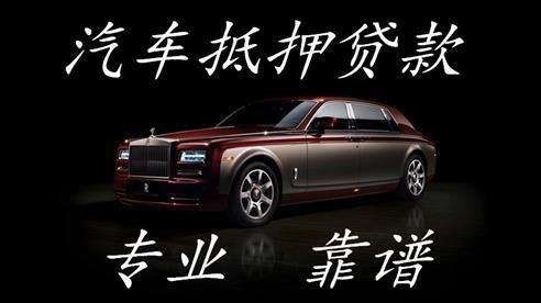密云汽车抵押贷款流程及特点