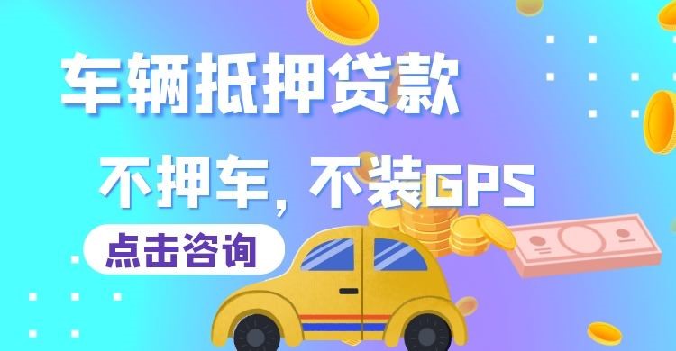 密云车辆抵押贷款的注意事项