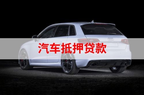 密云汽车抵押贷款的资料及条件