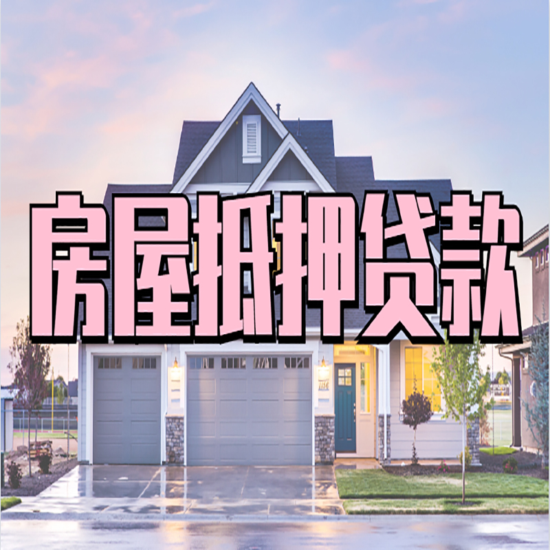 密云房产抵押贷款的申请利率