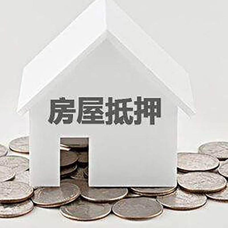 密云按揭房抵押贷款怎么办理
