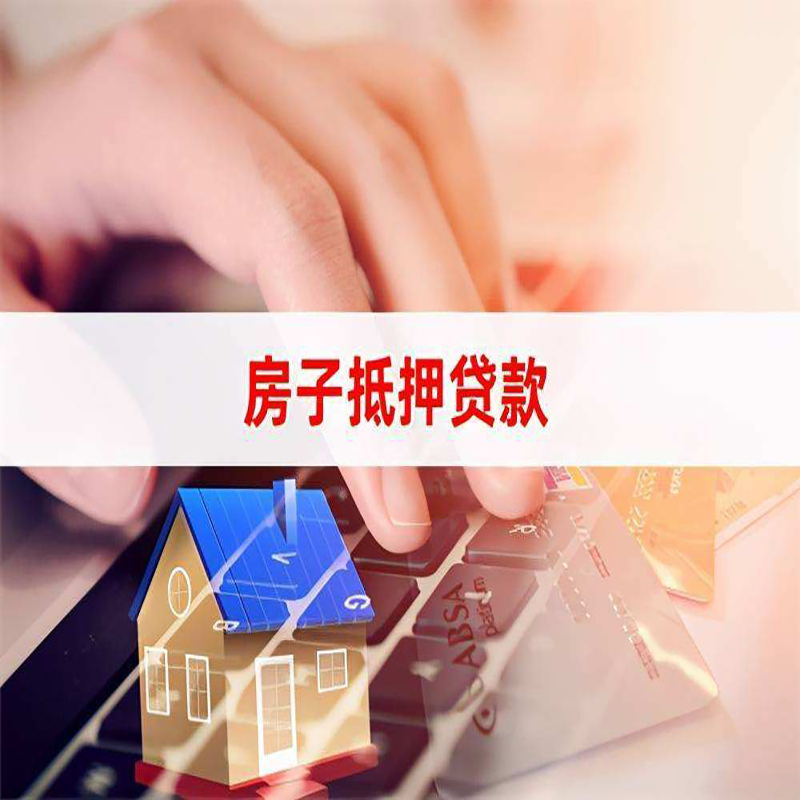 密云房子抵押贷款办理具体流程
