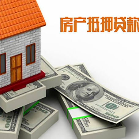 密云房产抵押贷款的办理要求