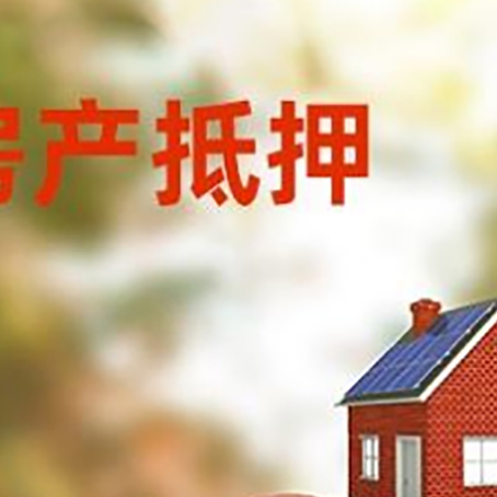 密云房子抵押贷款的具体流程
