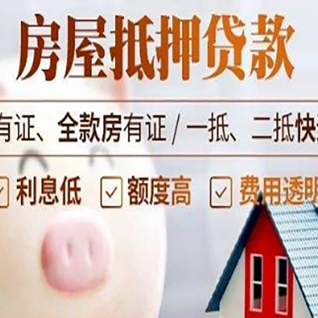 密云房屋抵押贷款额度影响因素