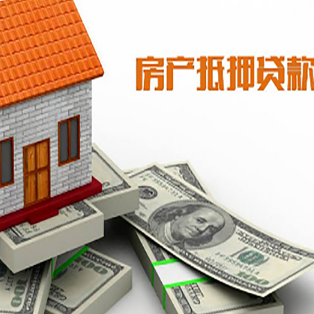 密云房子抵押贷款的可贷额度