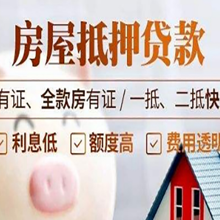 密云房产抵押贷款指南|个人住房抵押贷款-最新政策有哪些