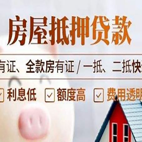 密云房子抵押贷款申请办理流程及规定