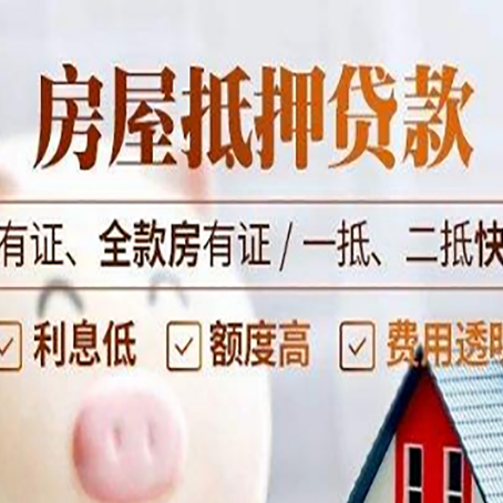 密云房屋抵押贷款金融市场的贷款政策