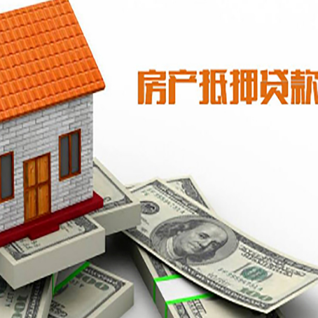 密云房产抵押贷款额度技巧大全