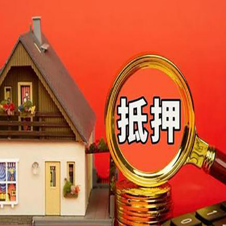 密云按揭房怎么抵押贷款?