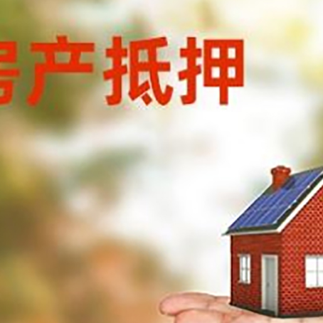 密云按揭房二次抵押贷款需要多久?