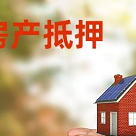 密云房子抵押贷款审批多久后放款？