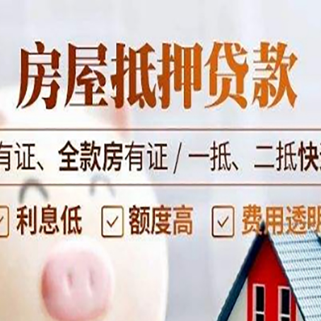 密云按揭房抵押贷款额度如何增加?
