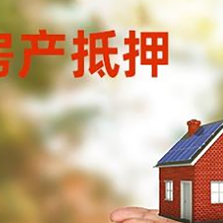 密云房产抵押贷款流程有哪些?