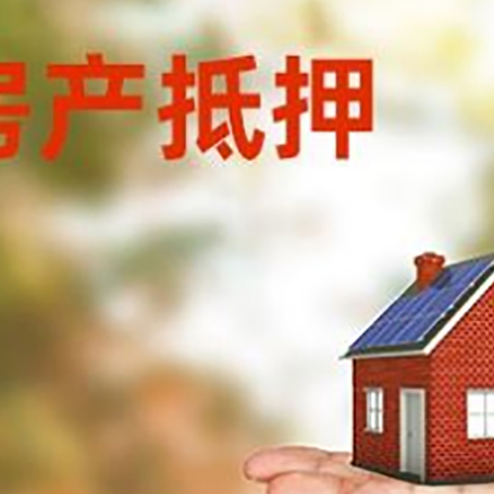 密云按揭中的房子可以贷款吗?