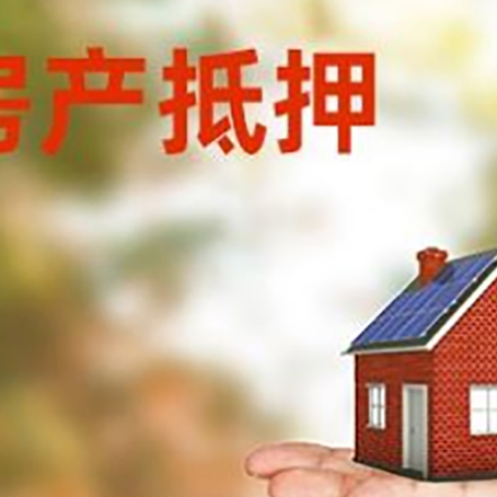 密云房子二次抵押贷款条件是什么？