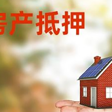 密云房子抵押贷款的流程和条件