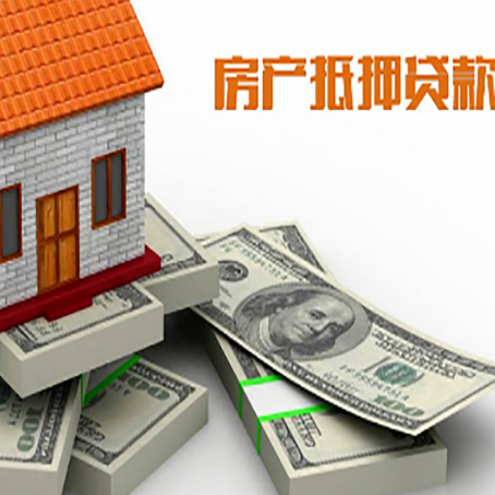 密云房屋抵押贷款额度的评估方法是什么?