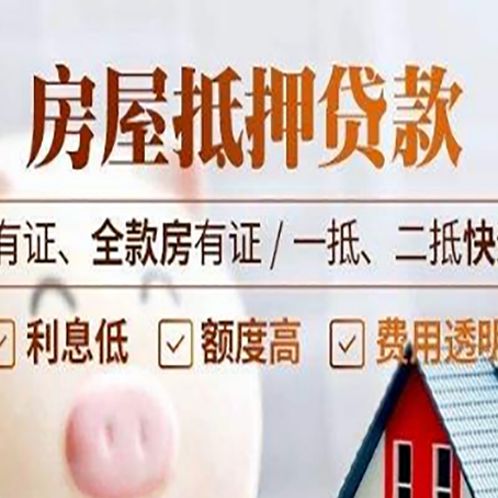 密云房产抵押贷款更高贷几成?