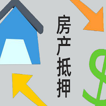 密云房屋抵押贷款能贷多少额度?
