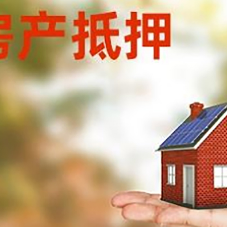 密云房产抵押应该如何办理？额度、利率、流程