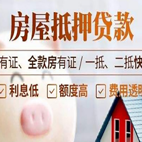 密云房屋抵押贷款怎么选？