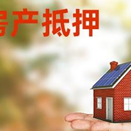 密云房子抵押贷款为什么是？