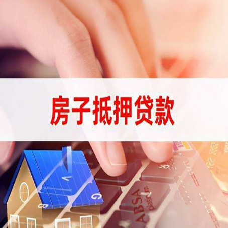密云房屋抵押贷款，为什么有人利率高有人利率低？