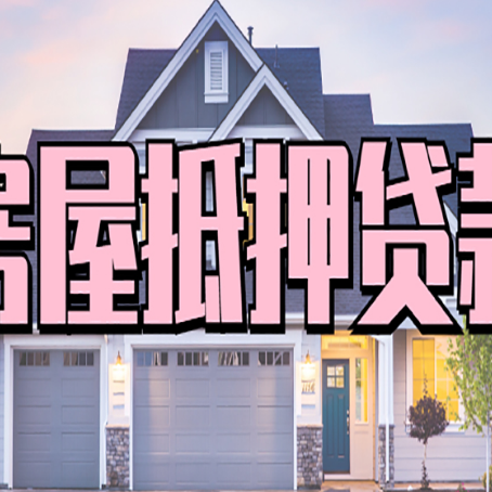 密云房屋抵押贷款多长时间